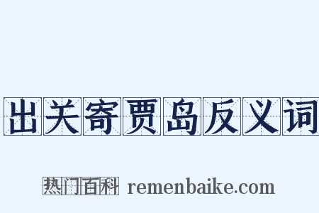 出关寄贾岛反义词是什么意思的图片
